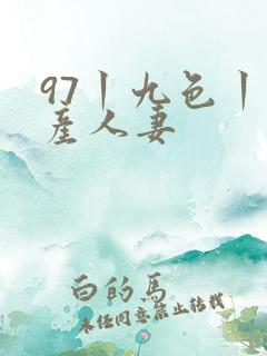97丨九色丨国产人妻