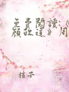 免费阅读:《红颜政道》周平