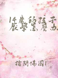 14岁的孩子很厌学怎么办