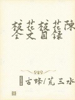 校花校花陈若雪全文目录
