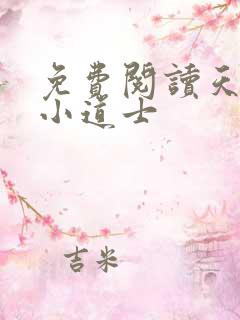免费阅读天师府小道士