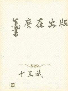 怎么在出版社出书