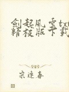 剑起风云txt精校版下载