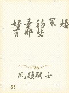 好看的军婚小说有哪些