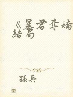 《暴君夺娇》大结局
