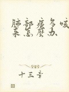 肺部痰多咳不出来怎么办