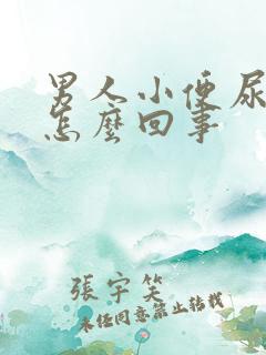 男人小便尿疼是怎么回事