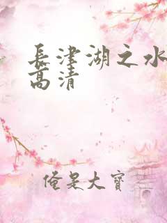 长津湖之水门桥高清