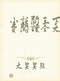 小说阎王下山免费阅读全文