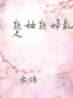 熟她熟妇乱老女人