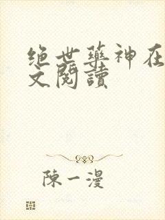 绝世药神在线全文阅读