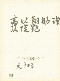 高以翔助理接机焦俊艳