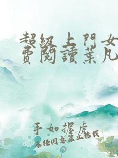 超级上门女婿免费阅读叶凡