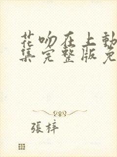 花吻在上动漫全集完整版免费观看