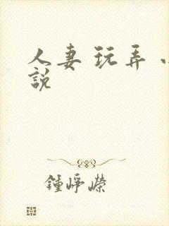 人妻 玩弄 小说