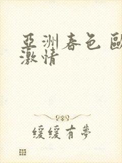 亚洲春色 欧美激情