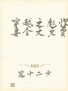 穿越之彪悍农门妻全文免费阅读