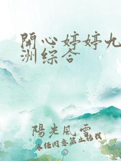 开心婷婷九月亚洲综合