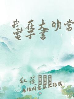 我在大明当暴君电子书