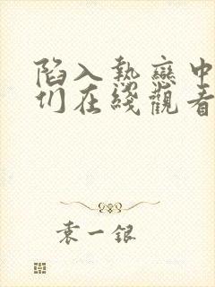 陷入热恋中的我们在线观看免费