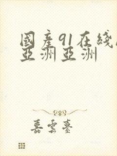 国产91在线/亚洲亚洲