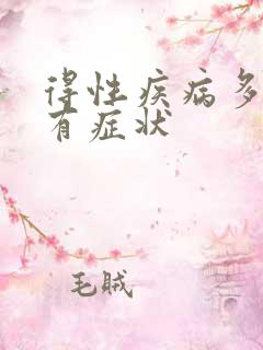 得性疾病多久才有症状