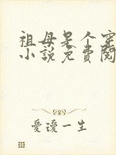 祖母是个穿越女小说免费阅读