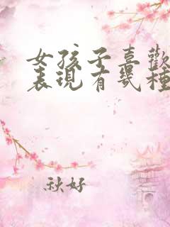 女孩子喜欢你的表现有几种
