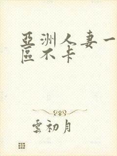 亚洲人妻一区二区不卡