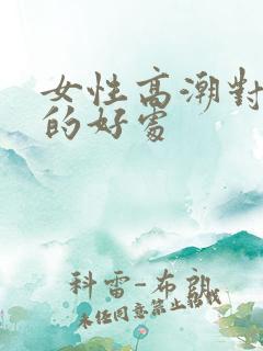 女性高潮对身体的好处