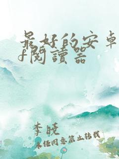 最好的安卓pdf阅读器