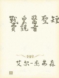 战皇医圣短剧免费观看