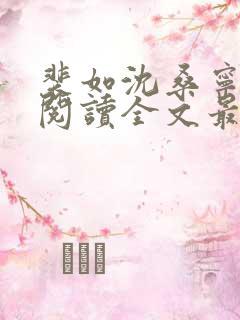 裴如沈桑宁免费阅读全文最新章节更新