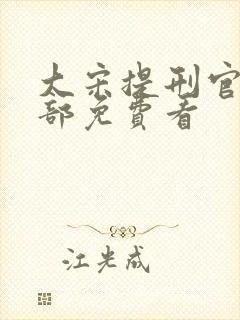 大宋提刑官第一部免费看