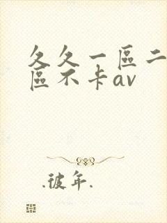久久一区二区三区不卡av