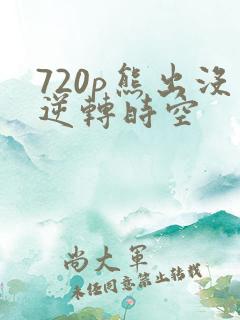 720p熊出没逆转时空