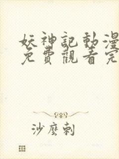妖神记动漫全集免费观看完整版