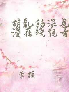 胡乱的深见君动漫在线观看免费
