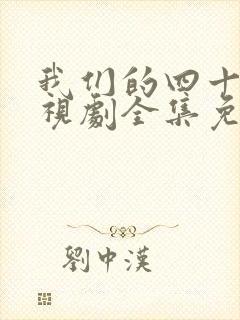 我们的四十年电视剧全集免费播放