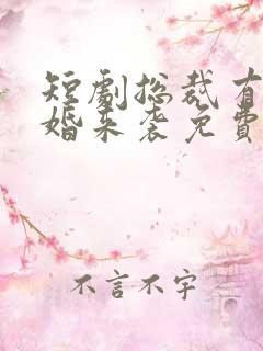短剧总裁有疾闪婚来袭免费观看
