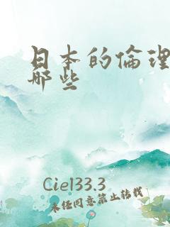 日本的伦理片有哪些