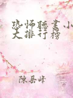 恐怖听书小说十大排行榜