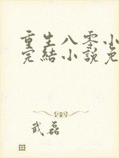 重生八零小军嫂完结小说免费阅读