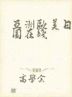 亚洲欧美日韩色图在线