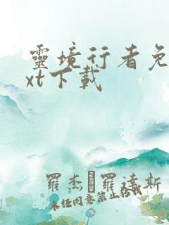 灵境行者免费txt下载