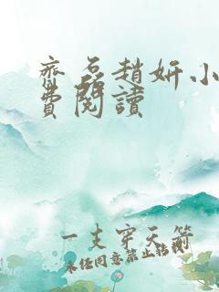 齐磊赵妍小说免费阅读