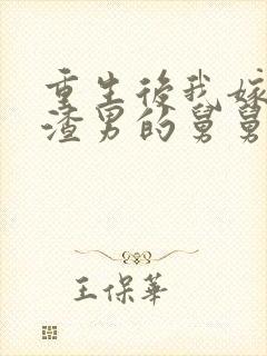 重生后我嫁给了渣男的舅舅
