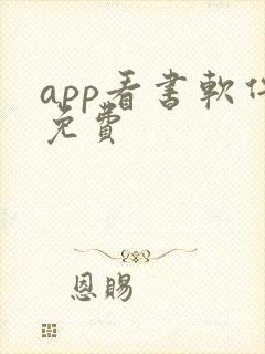 app看书软件免费