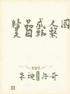 精品成人国产欧美日韩系