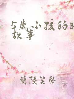 5岁小孩的睡前故事